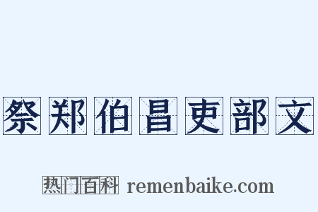 祭郑伯昌吏部文是什么意思的图片